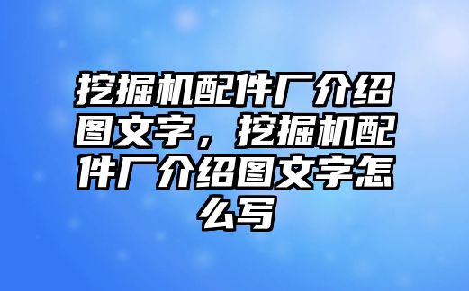 挖掘機配件廠介紹圖文字，挖掘機配件廠介紹圖文字怎么寫