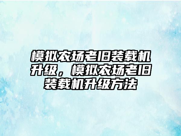 模擬農場老舊裝載機升級，模擬農場老舊裝載機升級方法