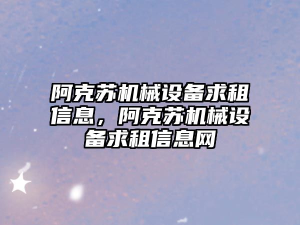 阿克蘇機械設備求租信息，阿克蘇機械設備求租信息網