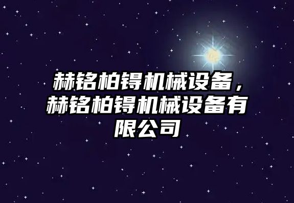 赫銘柏锝機械設備，赫銘柏锝機械設備有限公司