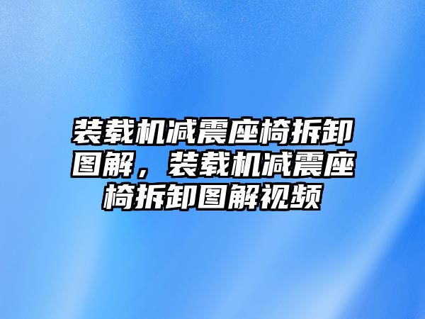 裝載機減震座椅拆卸圖解，裝載機減震座椅拆卸圖解視頻