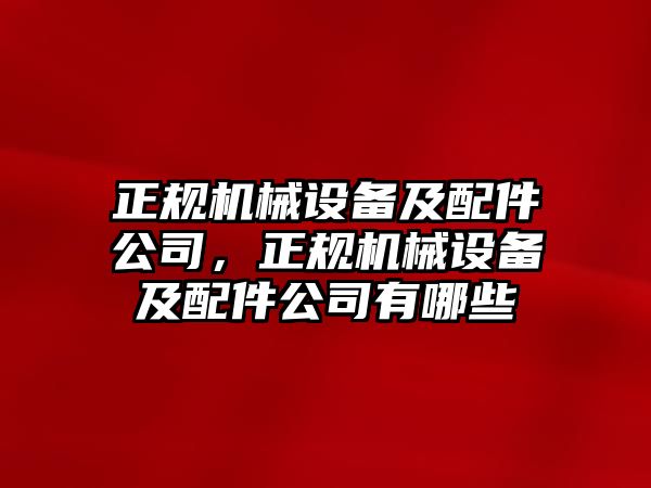 正規機械設備及配件公司，正規機械設備及配件公司有哪些