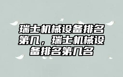 瑞士機械設備排名第幾，瑞士機械設備排名第幾名