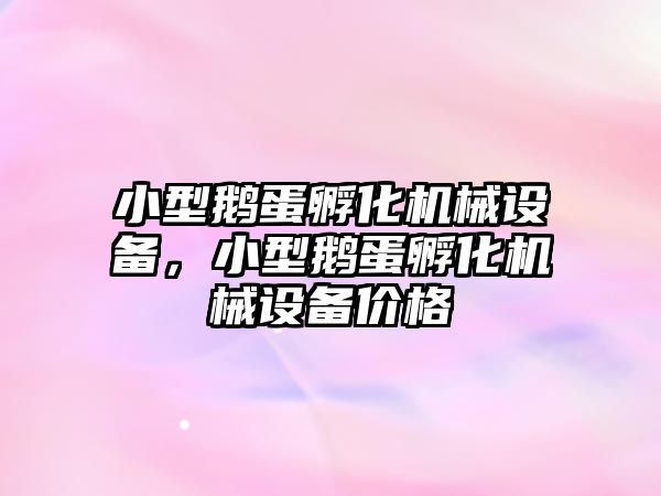 小型鵝蛋孵化機械設備，小型鵝蛋孵化機械設備價格