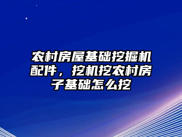 農村房屋基礎挖掘機配件，挖機挖農村房子基礎怎么挖