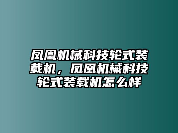 鳳凰機械科技輪式裝載機，鳳凰機械科技輪式裝載機怎么樣