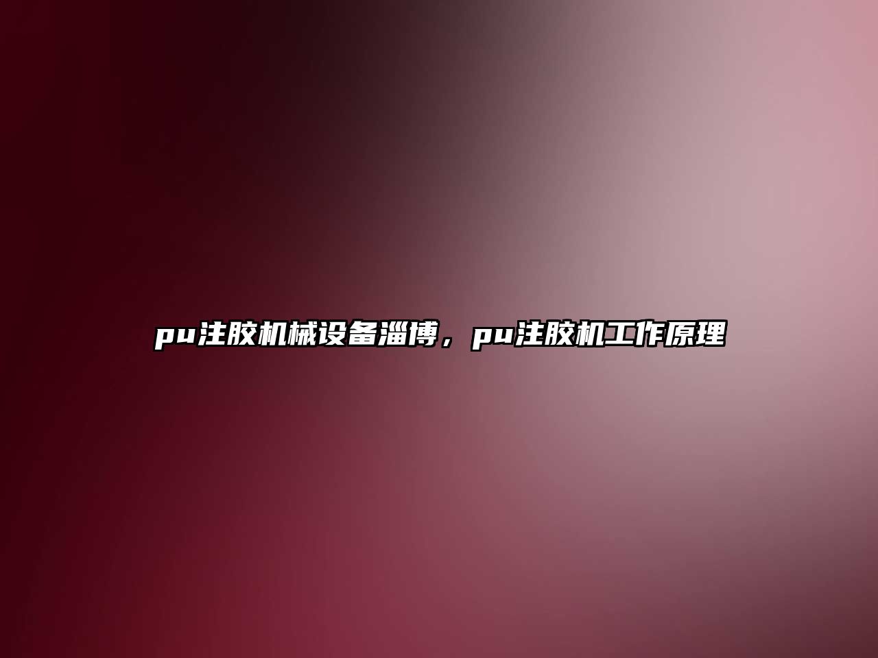 pu注膠機械設備淄博，pu注膠機工作原理