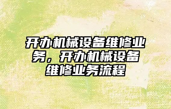 開辦機械設(shè)備維修業(yè)務(wù)，開辦機械設(shè)備維修業(yè)務(wù)流程