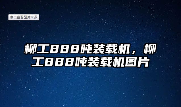 柳工888噸裝載機，柳工888噸裝載機圖片