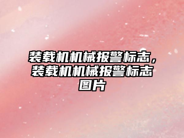 裝載機機械報警標志，裝載機機械報警標志圖片