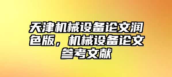 天津機械設備論文潤色版，機械設備論文參考文獻