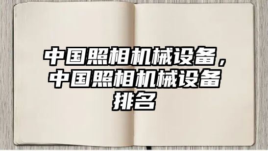 中國照相機械設備，中國照相機械設備排名