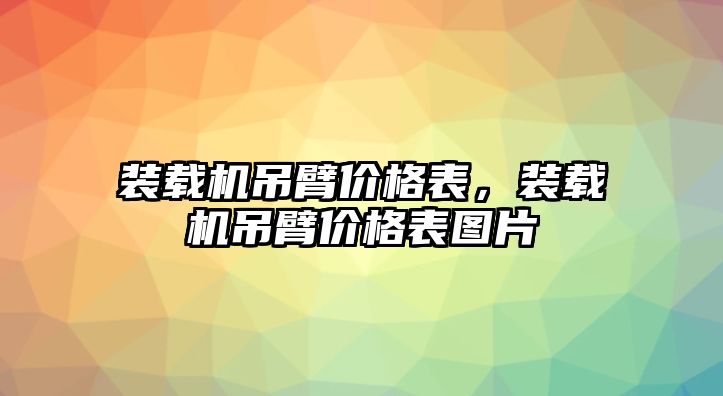 裝載機吊臂價格表，裝載機吊臂價格表圖片