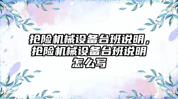 搶險機械設備臺班說明，搶險機械設備臺班說明怎么寫