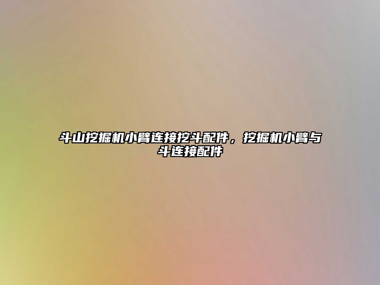 斗山挖掘機小臂連接挖斗配件，挖掘機小臂與斗連接配件