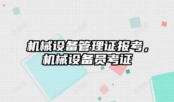 機械設備管理證報考，機械設備員考證