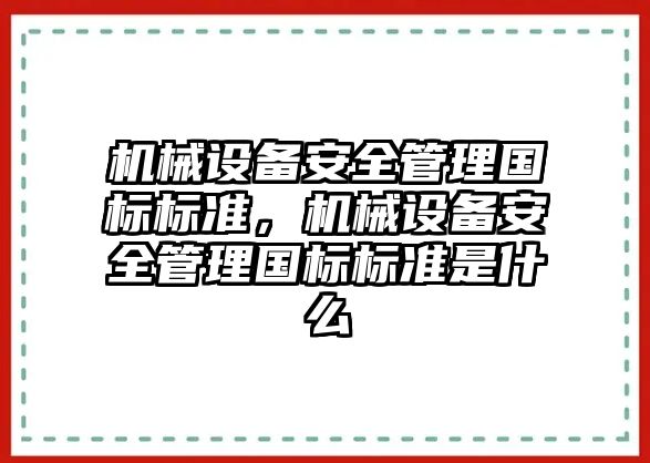 機械設備安全管理國標標準，機械設備安全管理國標標準是什么