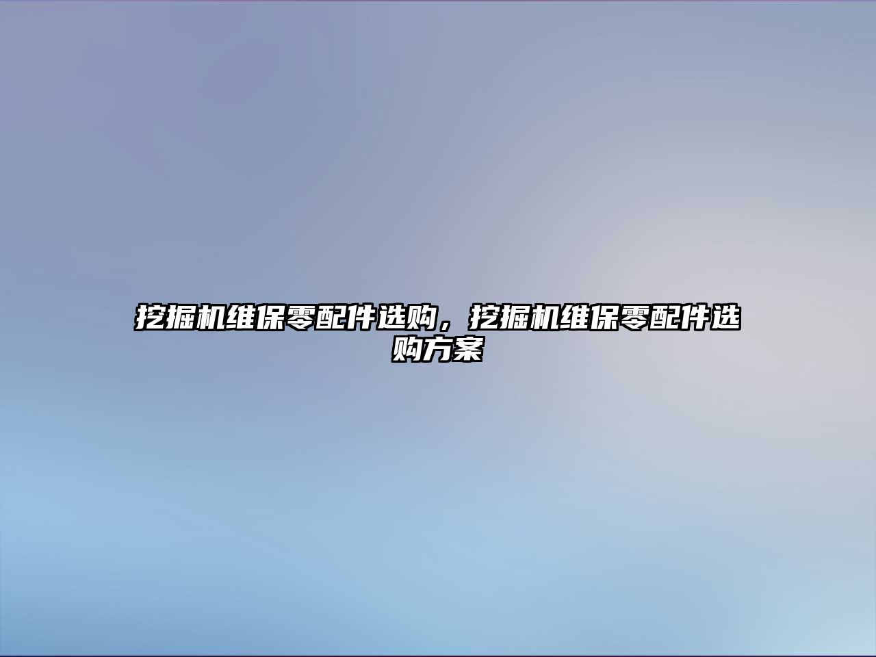 挖掘機維保零配件選購，挖掘機維保零配件選購方案