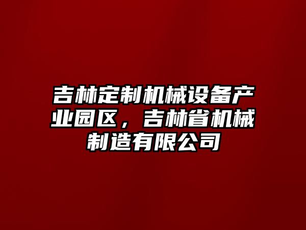 吉林定制機械設備產業園區，吉林省機械制造有限公司