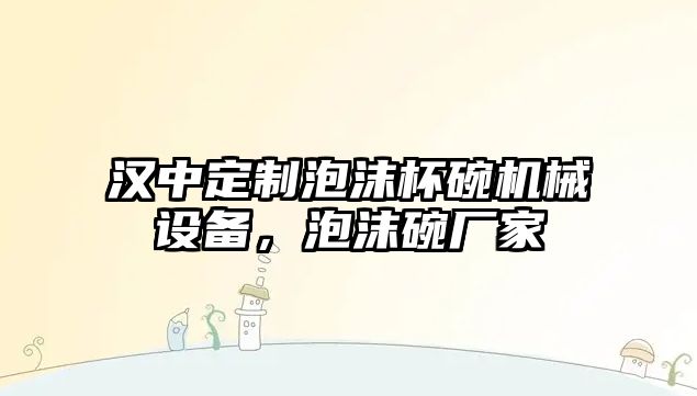 漢中定制泡沫杯碗機械設備，泡沫碗廠家