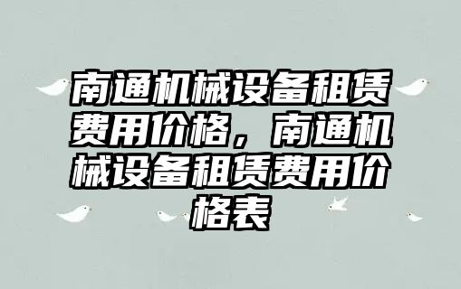 南通機械設備租賃費用價格，南通機械設備租賃費用價格表