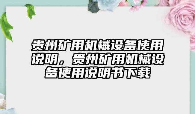 貴州礦用機(jī)械設(shè)備使用說(shuō)明，貴州礦用機(jī)械設(shè)備使用說(shuō)明書(shū)下載