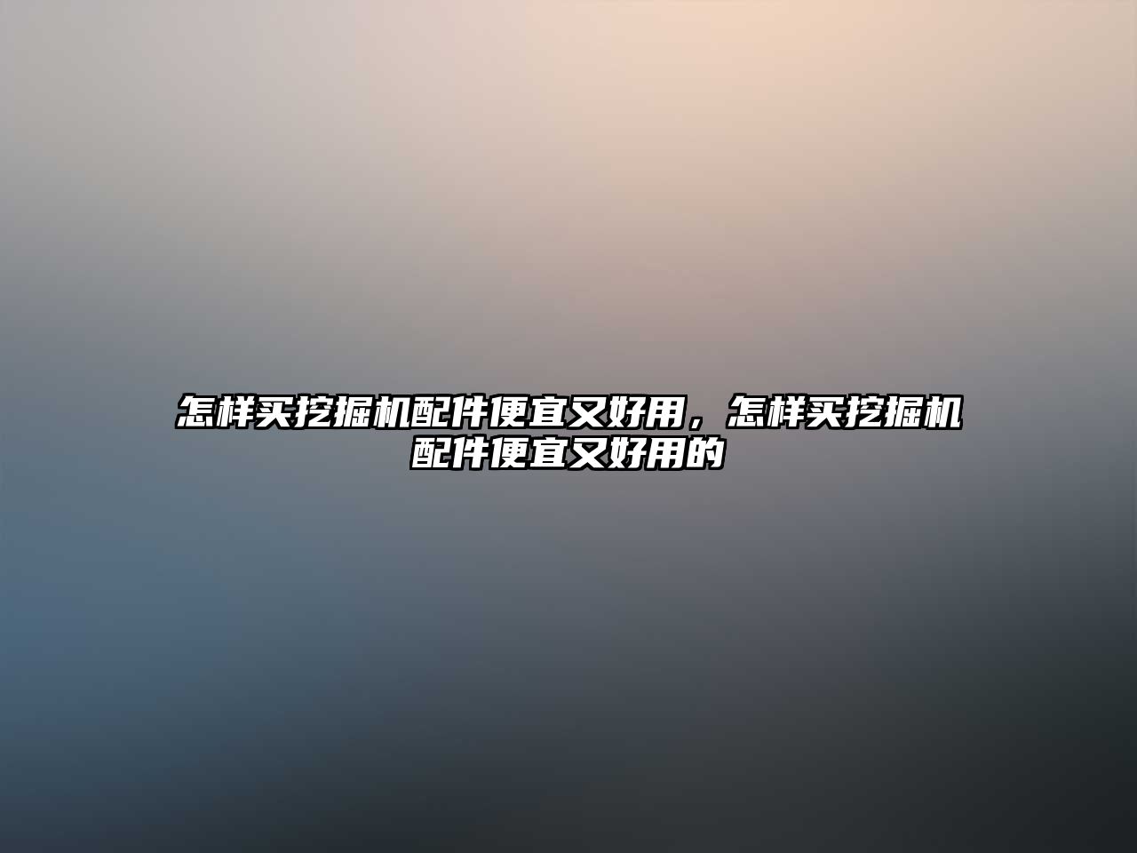 怎樣買挖掘機配件便宜又好用，怎樣買挖掘機配件便宜又好用的