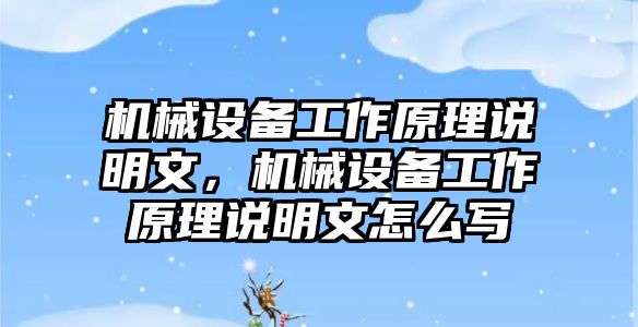 機(jī)械設(shè)備工作原理說明文，機(jī)械設(shè)備工作原理說明文怎么寫