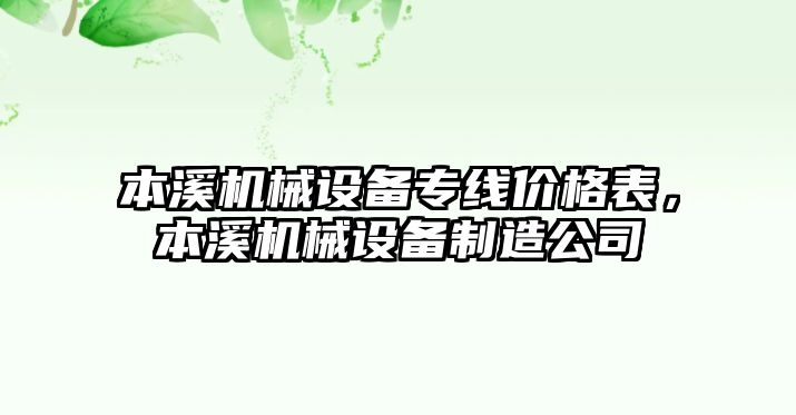 本溪機(jī)械設(shè)備專線價(jià)格表，本溪機(jī)械設(shè)備制造公司