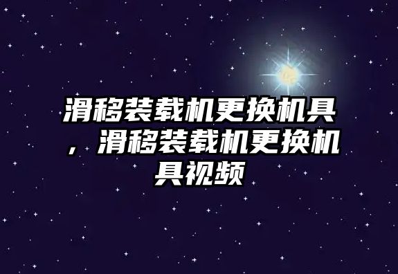 滑移裝載機更換機具，滑移裝載機更換機具視頻