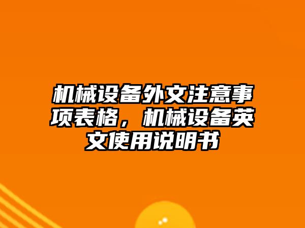 機械設備外文注意事項表格，機械設備英文使用說明書