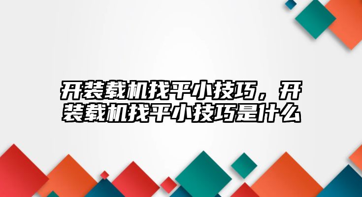 開裝載機找平小技巧，開裝載機找平小技巧是什么