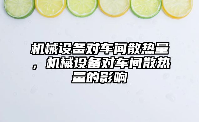 機械設(shè)備對車間散熱量，機械設(shè)備對車間散熱量的影響