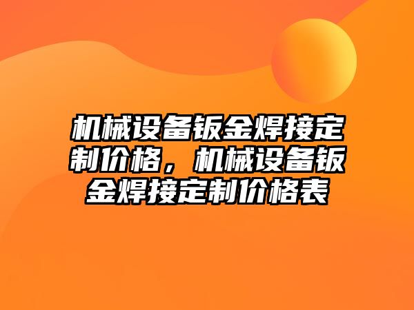 機械設備鈑金焊接定制價格，機械設備鈑金焊接定制價格表