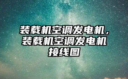 裝載機空調發電機，裝載機空調發電機接線圖