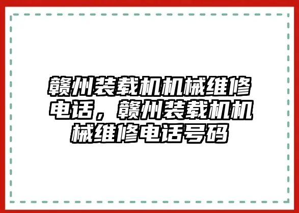 贛州裝載機機械維修電話，贛州裝載機機械維修電話號碼