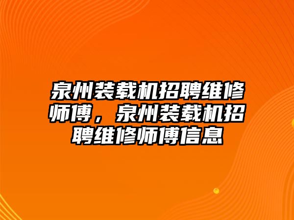 泉州裝載機招聘維修師傅，泉州裝載機招聘維修師傅信息