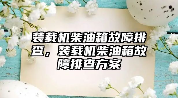 裝載機柴油箱故障排查，裝載機柴油箱故障排查方案