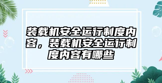 裝載機安全運行制度內容，裝載機安全運行制度內容有哪些