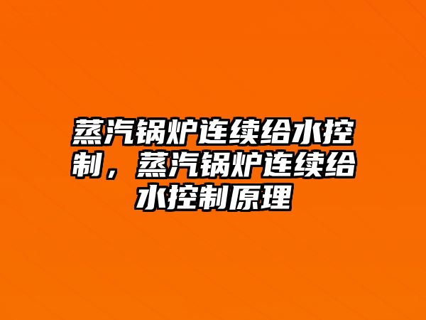 蒸汽鍋爐連續給水控制，蒸汽鍋爐連續給水控制原理