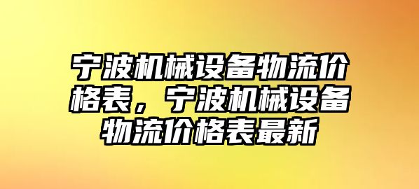 寧波機械設(shè)備物流價格表，寧波機械設(shè)備物流價格表最新