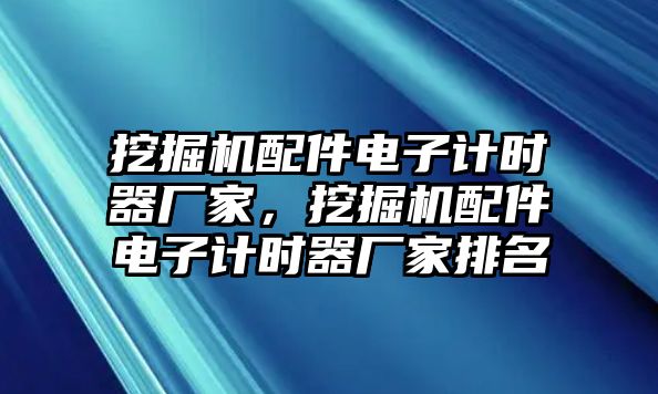 挖掘機配件電子計時器廠家，挖掘機配件電子計時器廠家排名