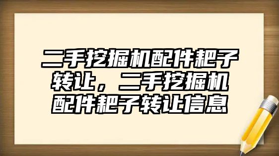 二手挖掘機配件耙子轉讓，二手挖掘機配件耙子轉讓信息