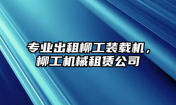 專業出租柳工裝載機，柳工機械租賃公司