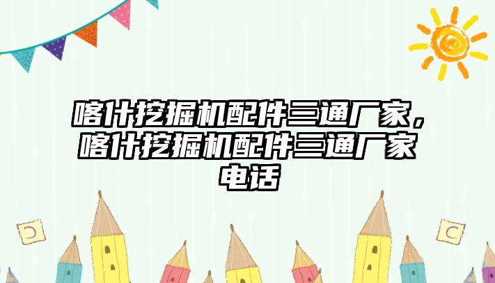 喀什挖掘機配件三通廠家，喀什挖掘機配件三通廠家電話