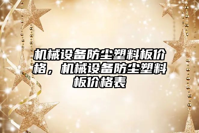 機械設備防塵塑料板價格，機械設備防塵塑料板價格表