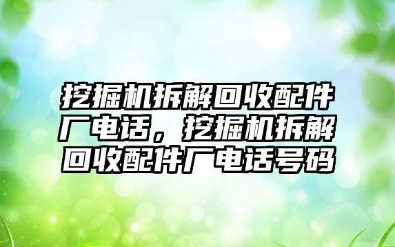 挖掘機拆解回收配件廠電話，挖掘機拆解回收配件廠電話號碼