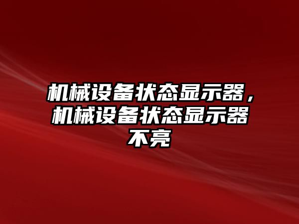 機械設備狀態顯示器，機械設備狀態顯示器不亮