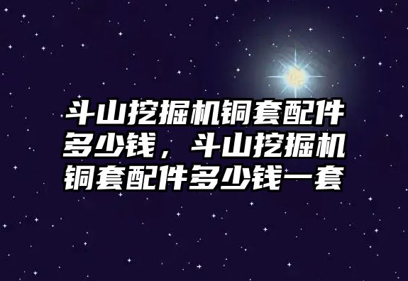 斗山挖掘機銅套配件多少錢，斗山挖掘機銅套配件多少錢一套