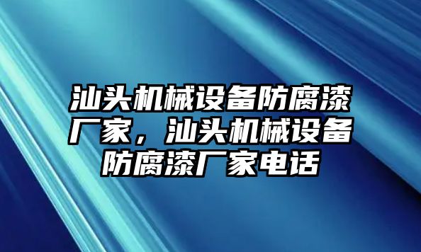 汕頭機械設備防腐漆廠家，汕頭機械設備防腐漆廠家電話